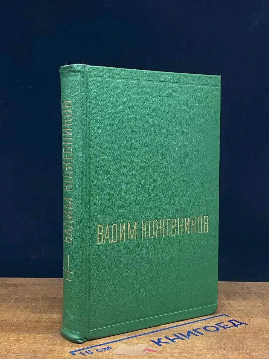 Вадим Кожевников. Собрание сочинений в 6 томах. Том 4