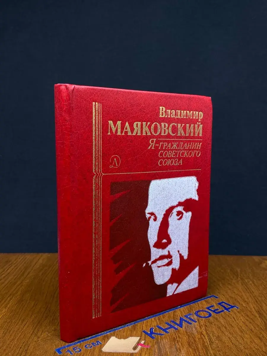 Я - гражданин Советского Союза