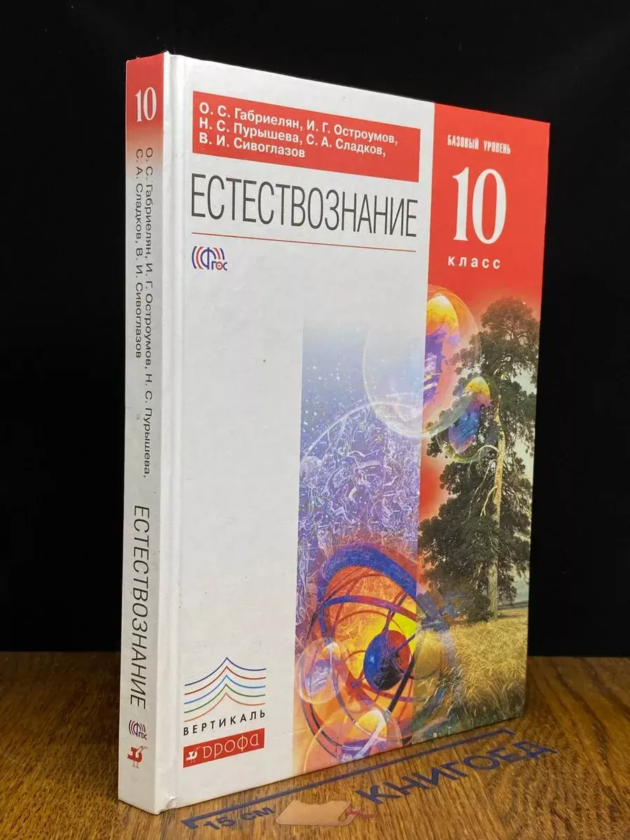 Естествознание. 10 класс