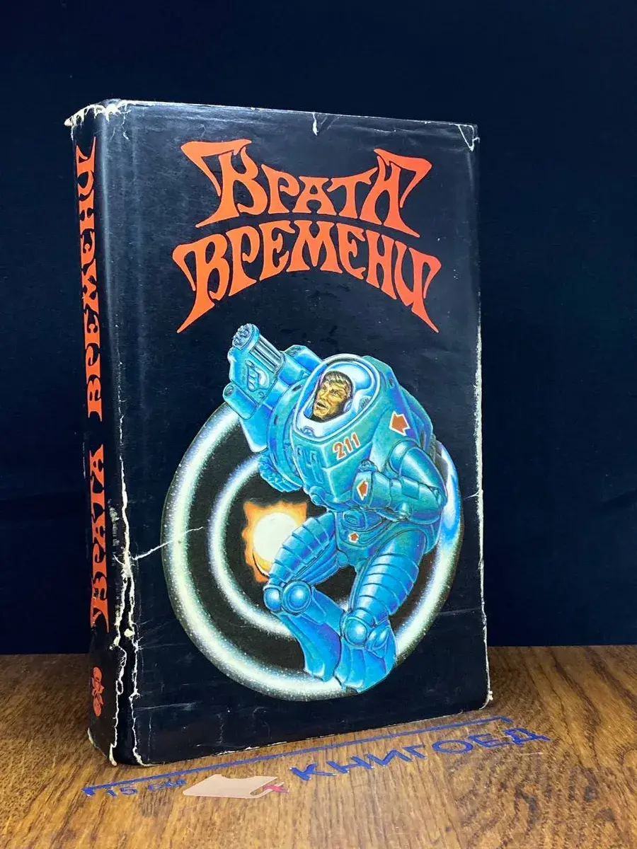 Врата времени