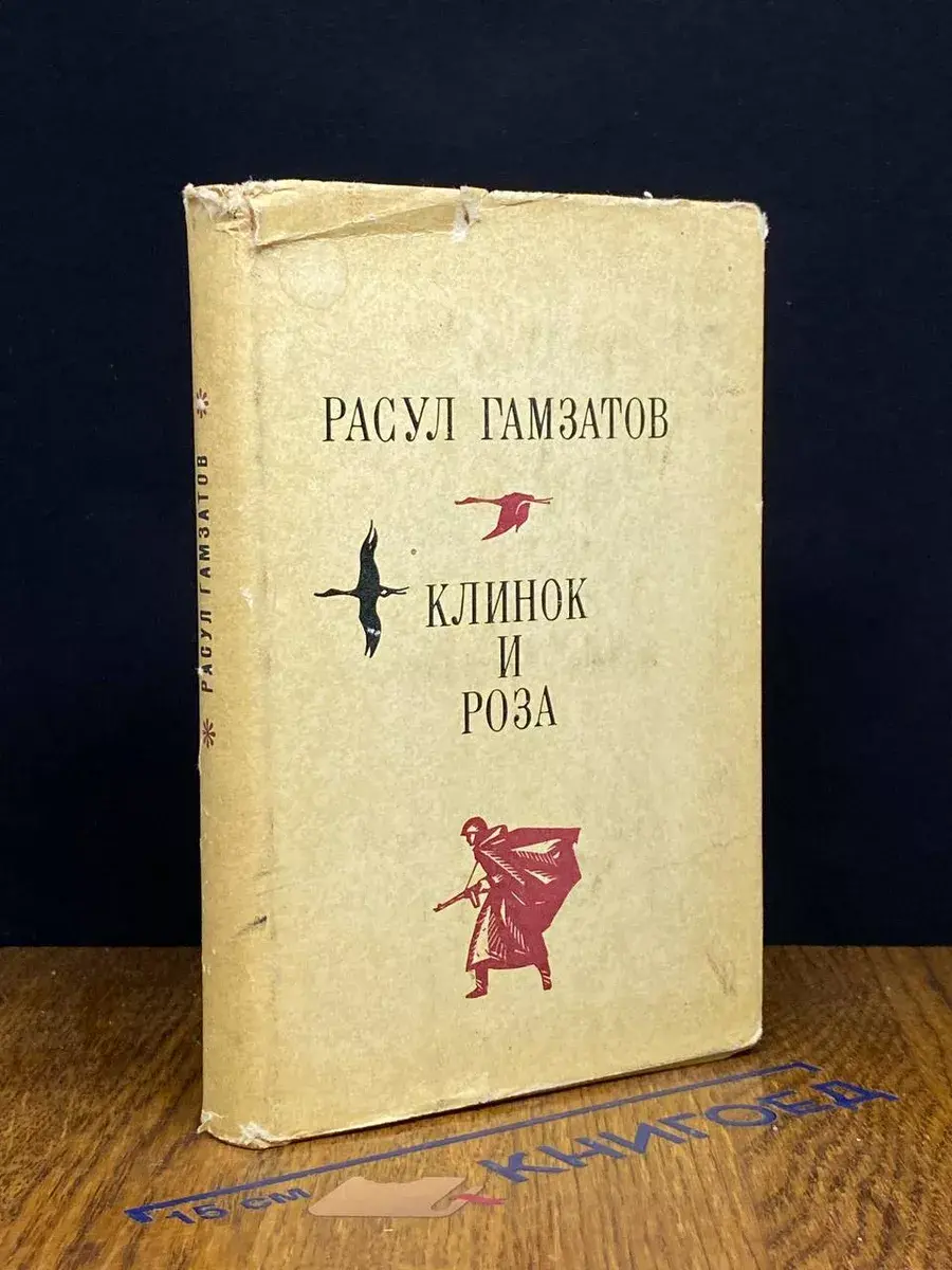 Клинок и роза