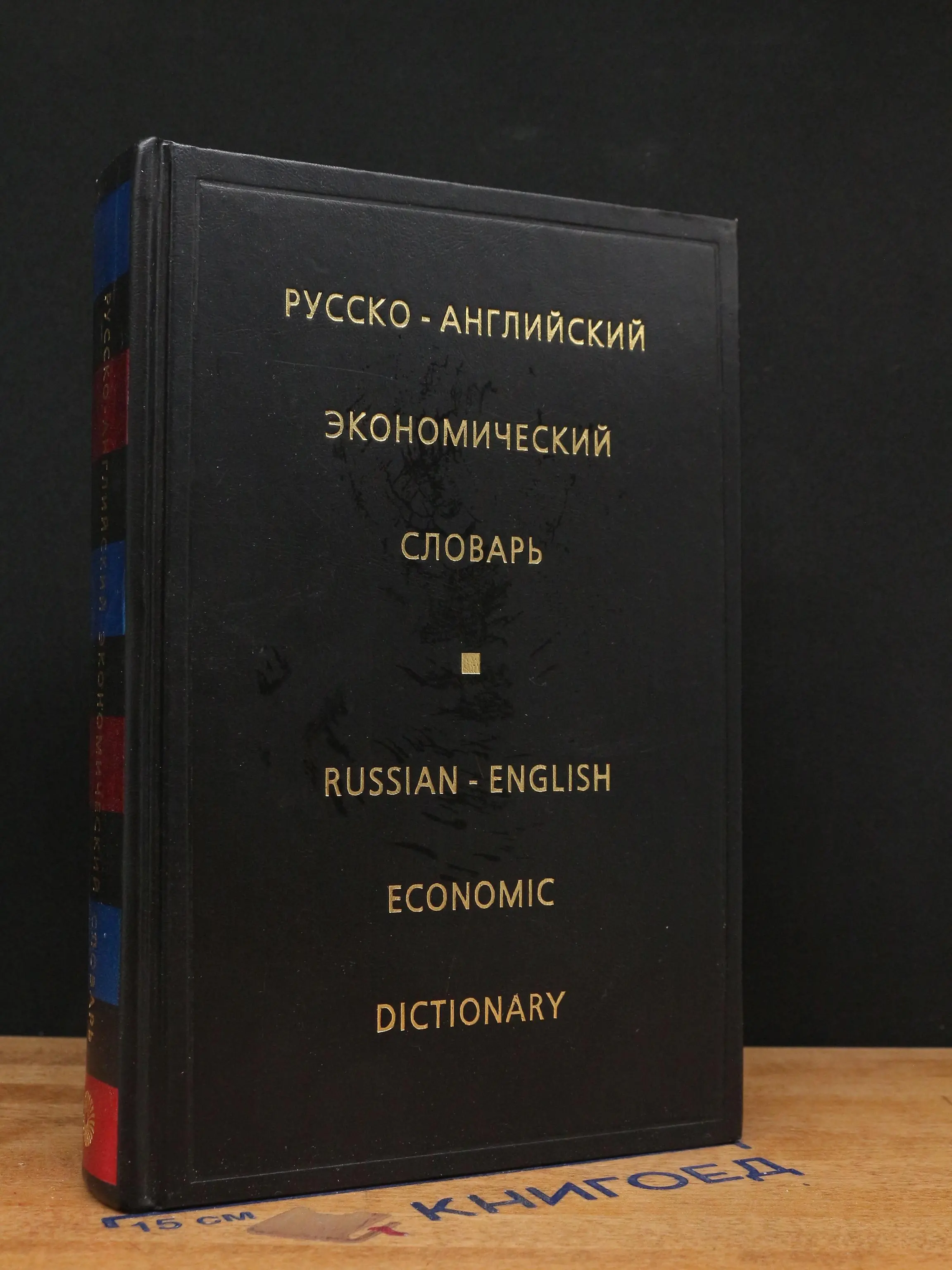 Русско-английский экономический словарь