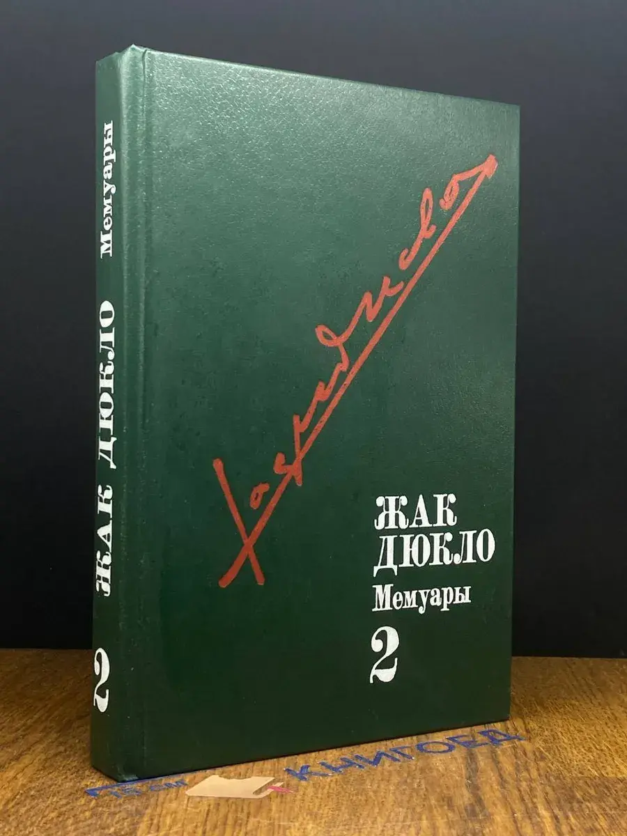 Жак Дюкло. Мемуары. Том 2
