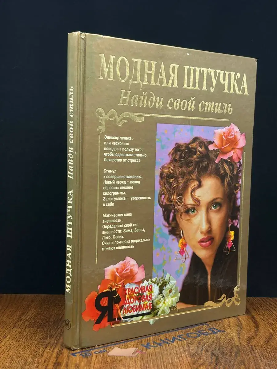 Модная штучка. Найди свой стиль
