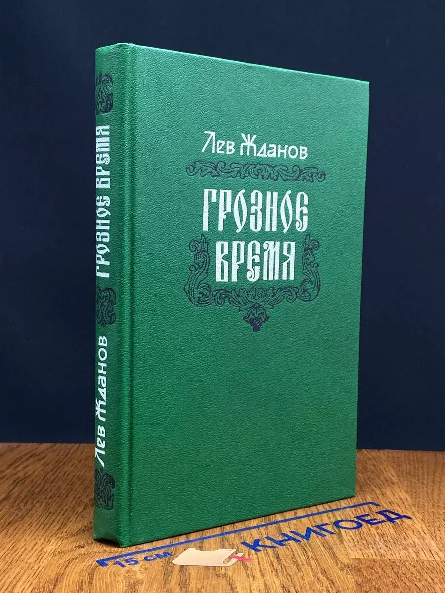 Грозное время