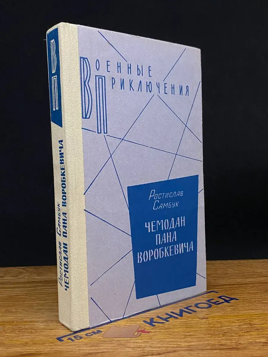 Чемодан пана Воробкевича