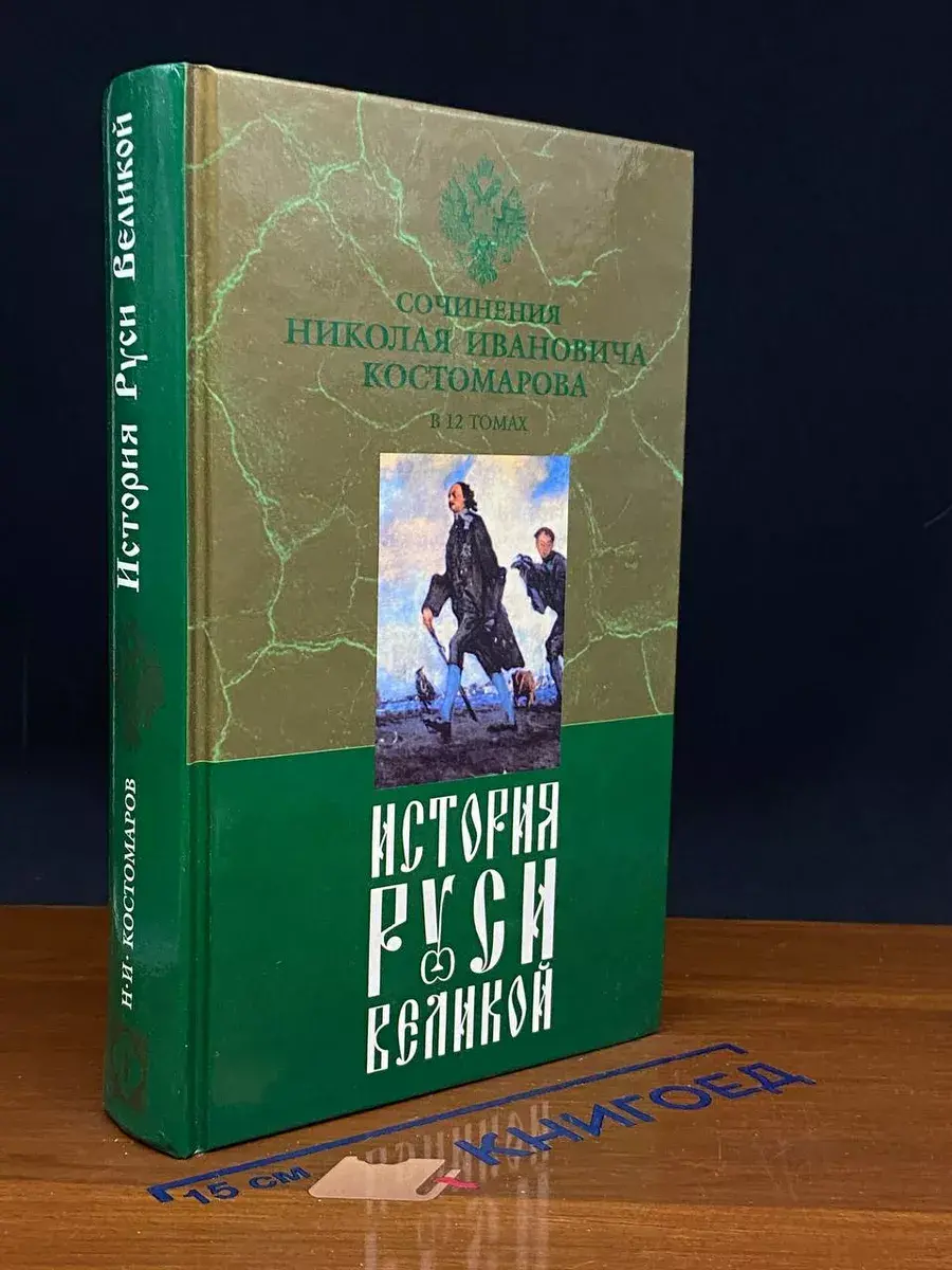 История Руси Великой. Том 4