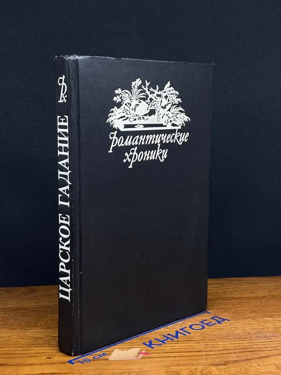 Русский американец. Царское гадание