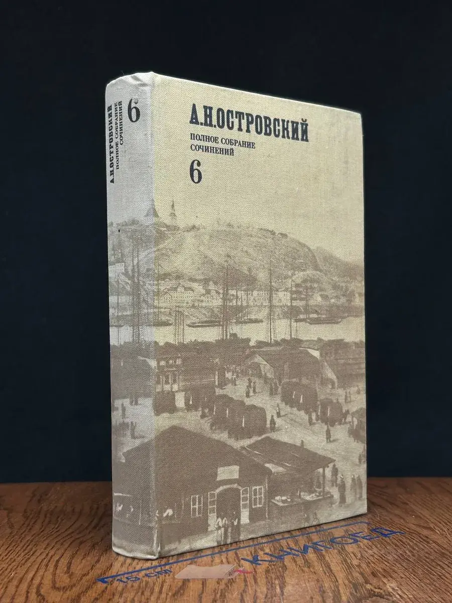 А. Н. Островский. Полн. собрание сочинений. Том 6