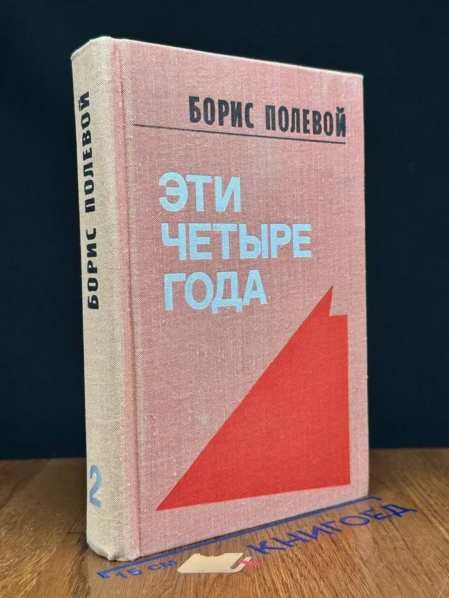 Б. Полевой. Эти четыре года. Том 2