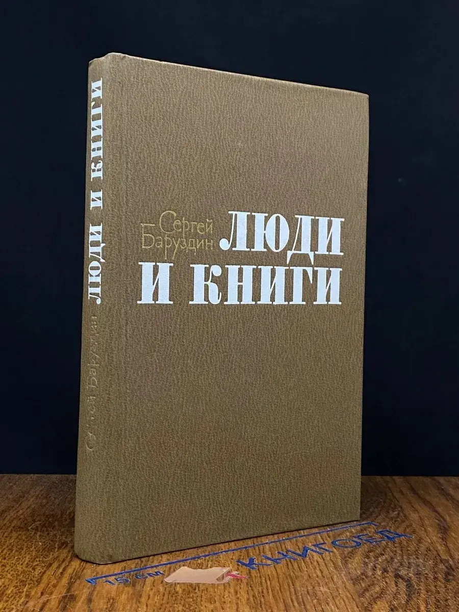 Люди и книги