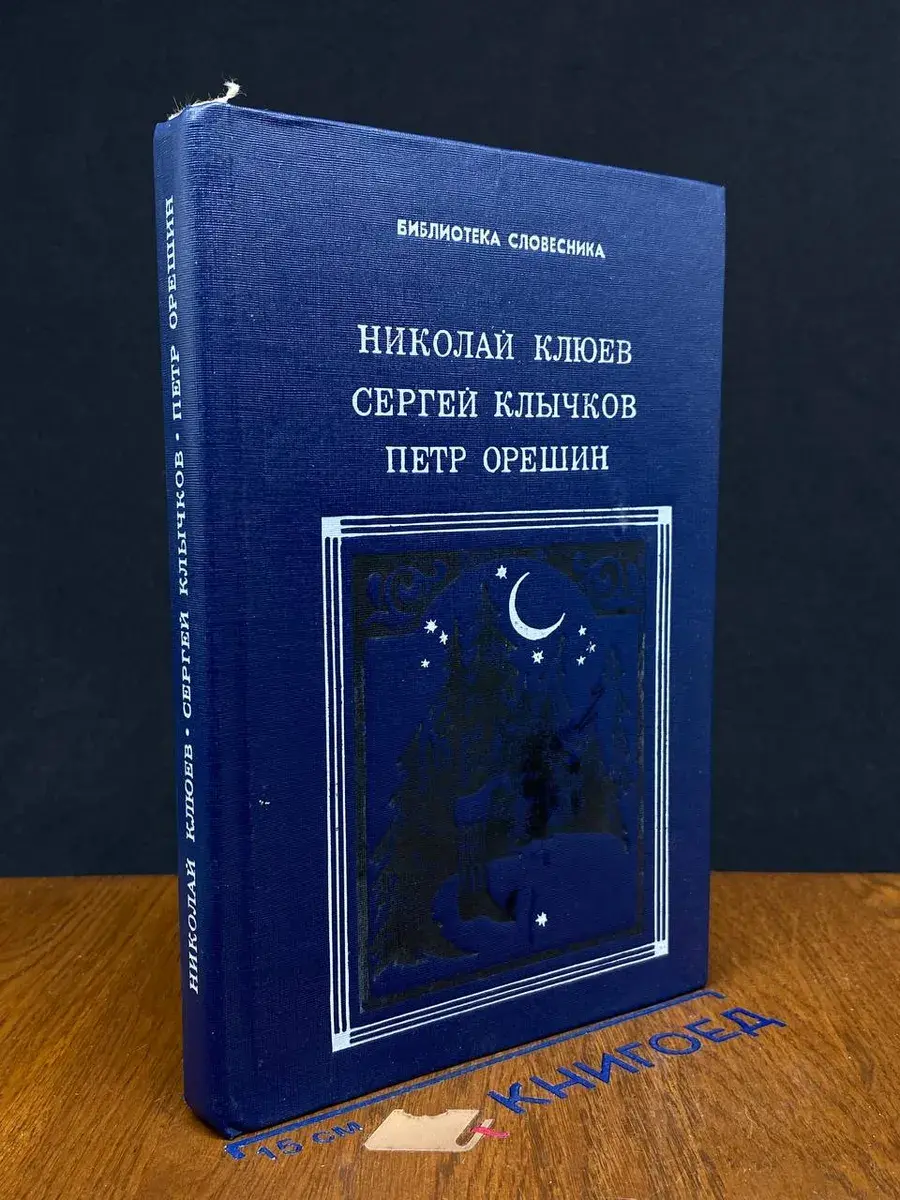 Николай Клюев, Сергей Клычков, Петр Орешин