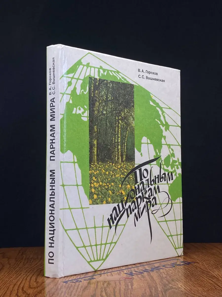 По национальным паркам мира. Книга для учащихся