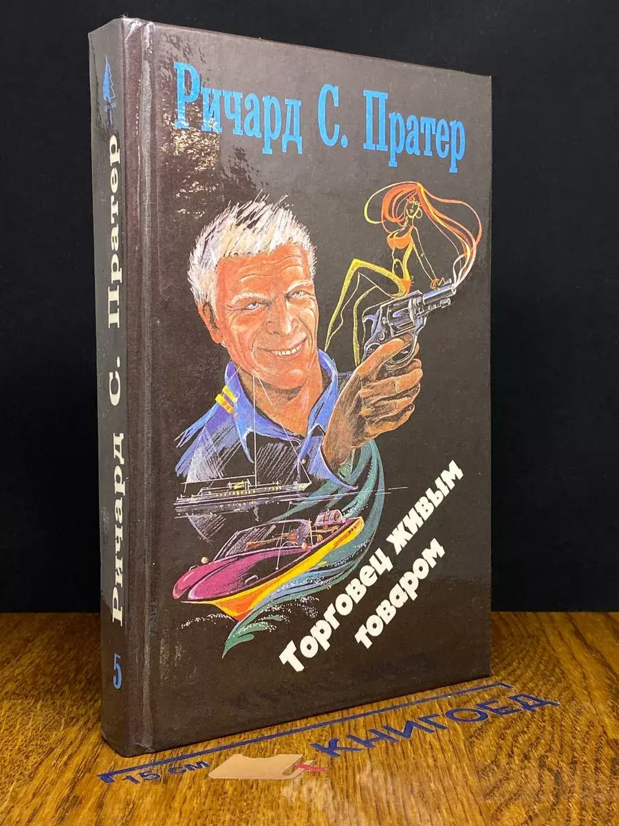 Торговец живым товаром
