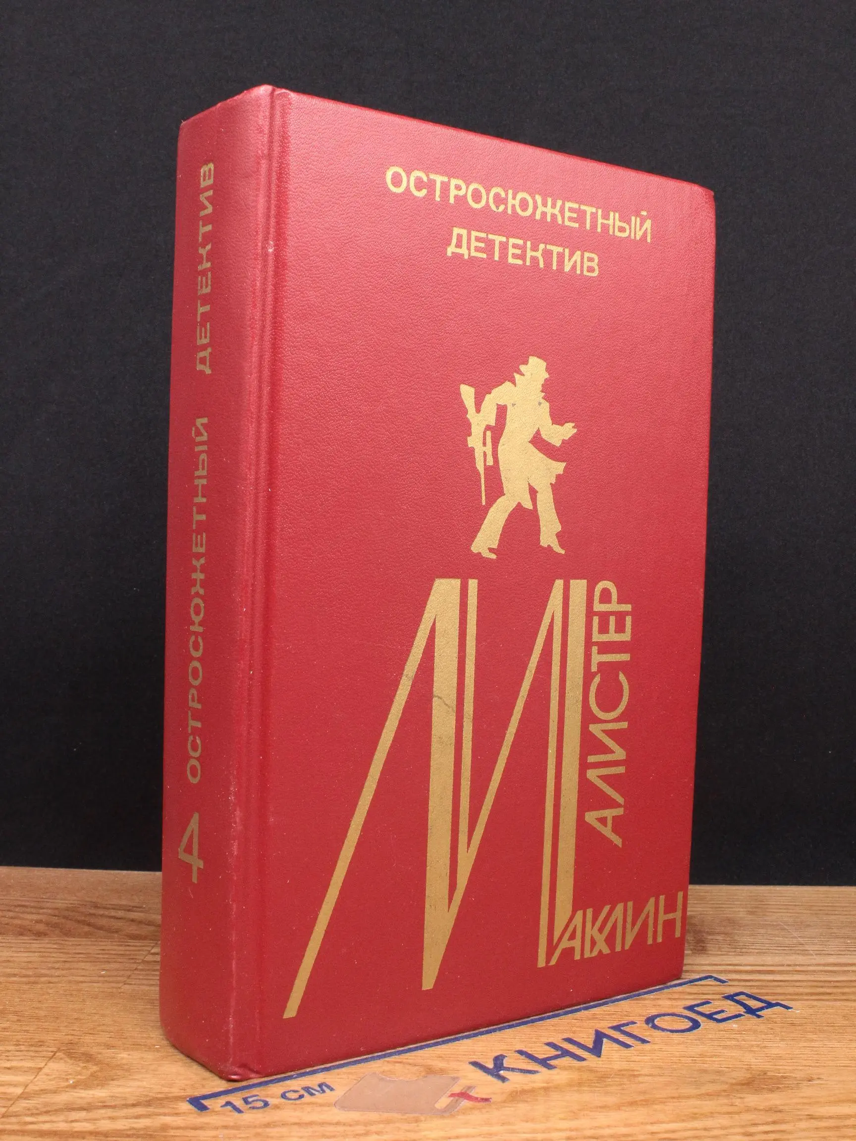Остросюжетный детектив. Выпуск 4