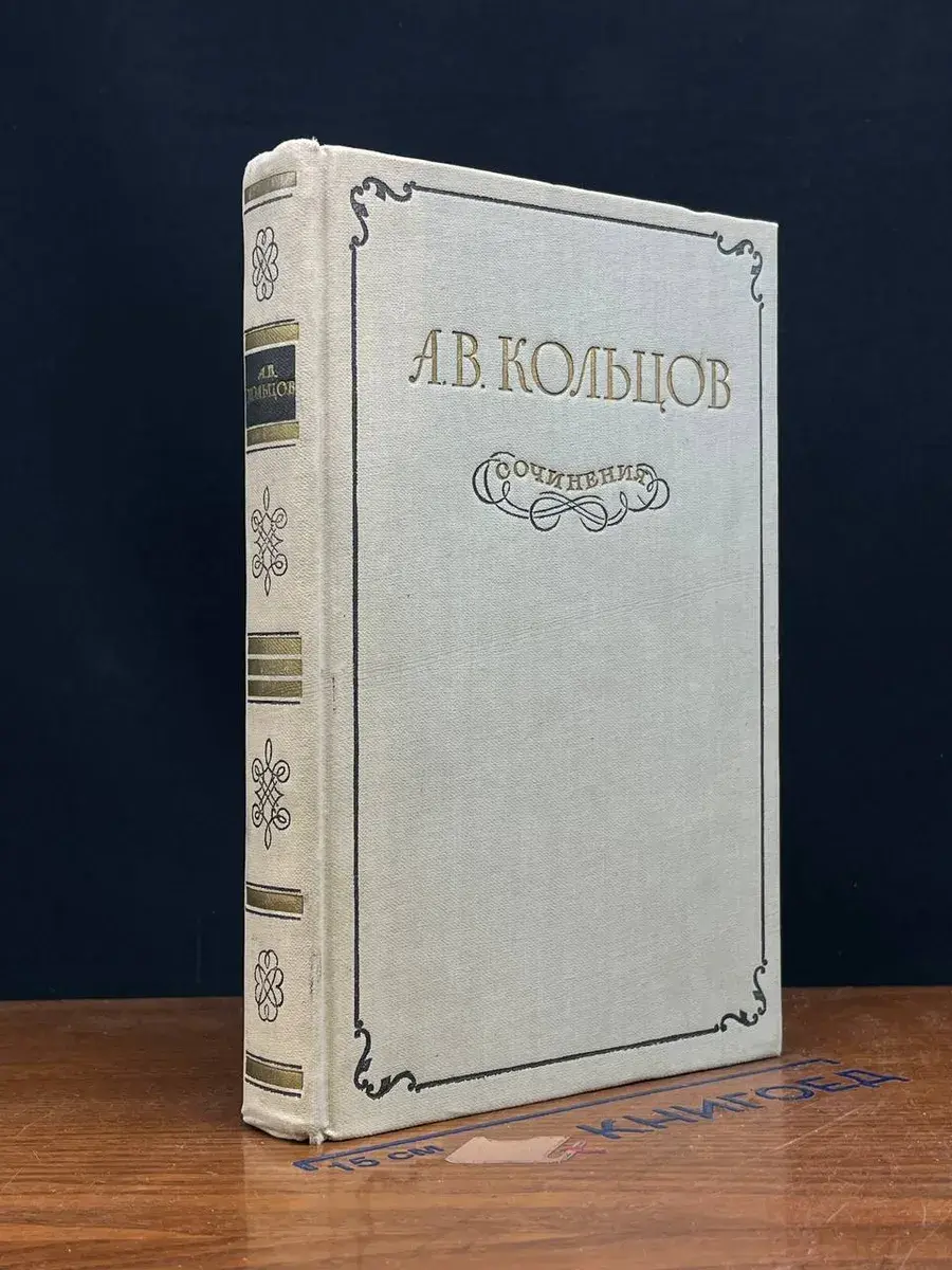 А. В. Кольцов. Сочинения
