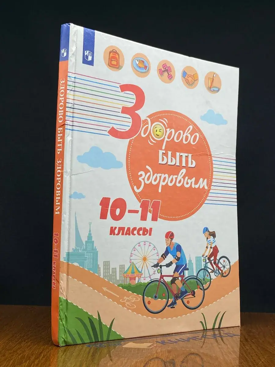 Здорово быть здоровым. 10-11 классы. Учебное пособие