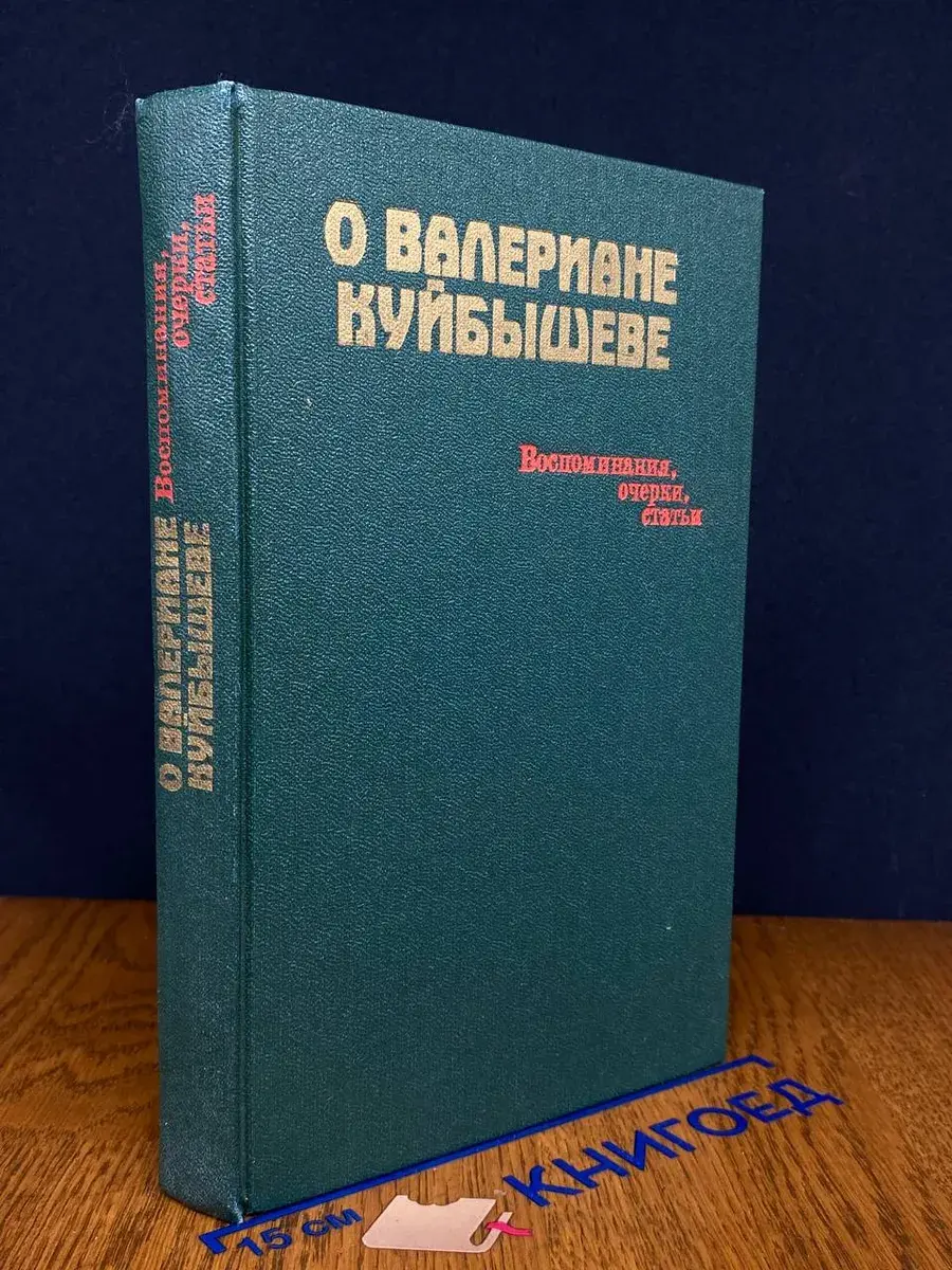 О Валериане Куйбышеве. Воспоминания, очерки, статьи