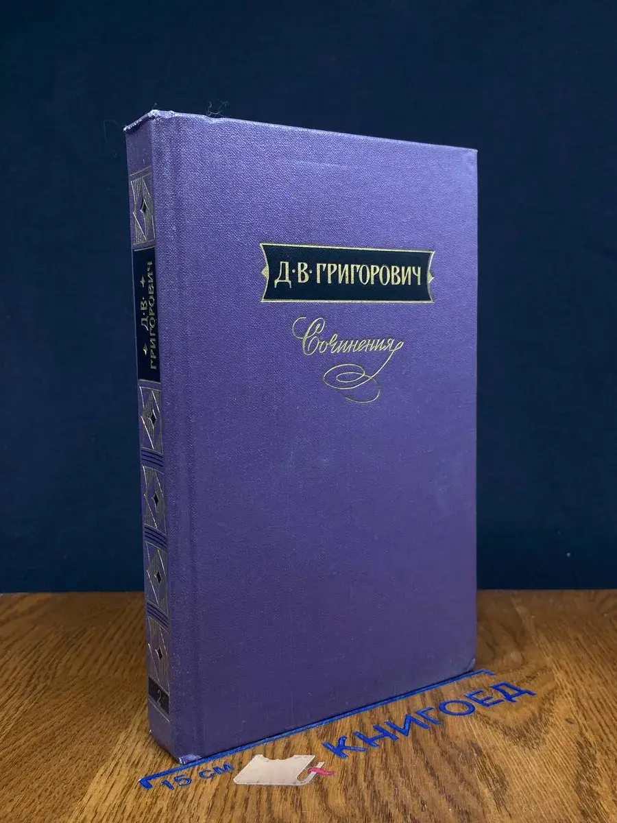 Григорович. Сочинения в 3 томах. Том 2