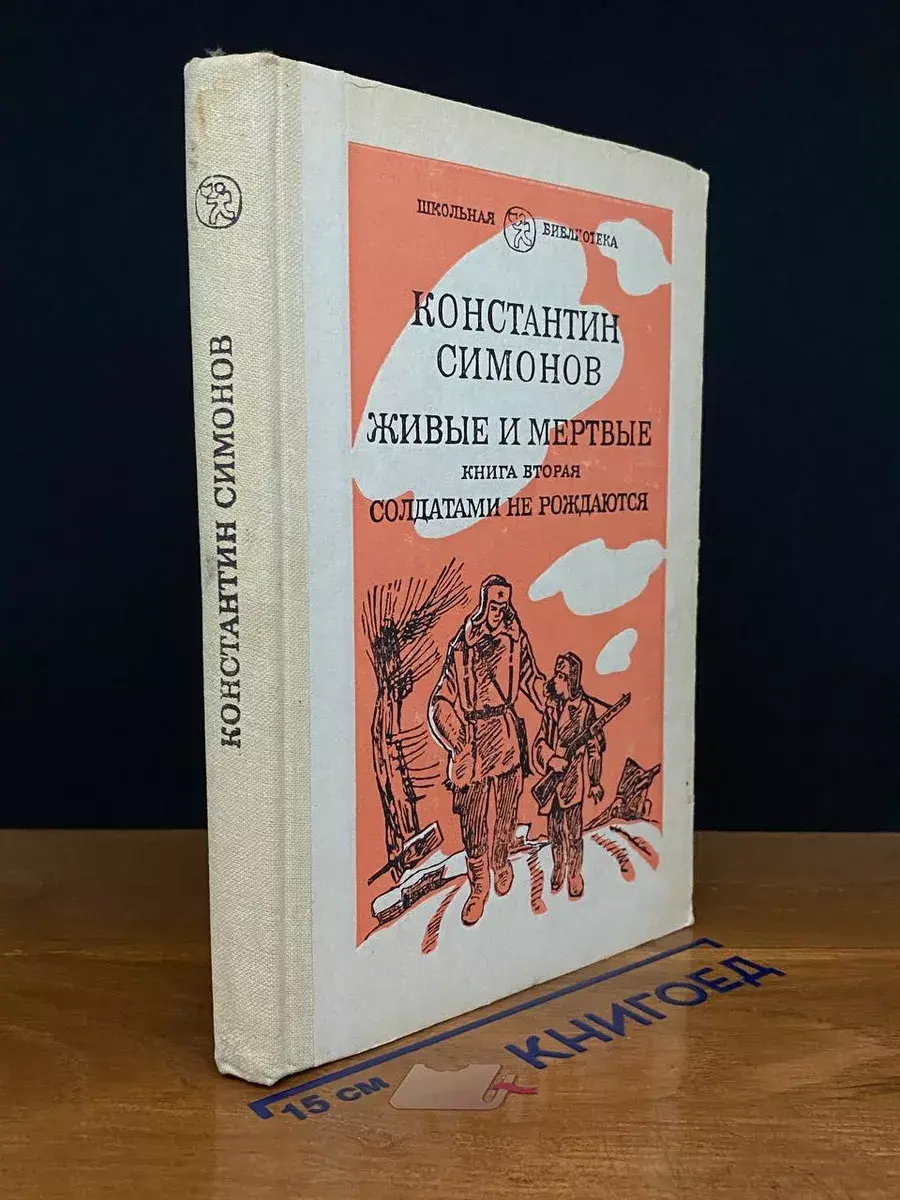 Живые и мертвые. Роман в трех книгах. Книга 2. Часть 1