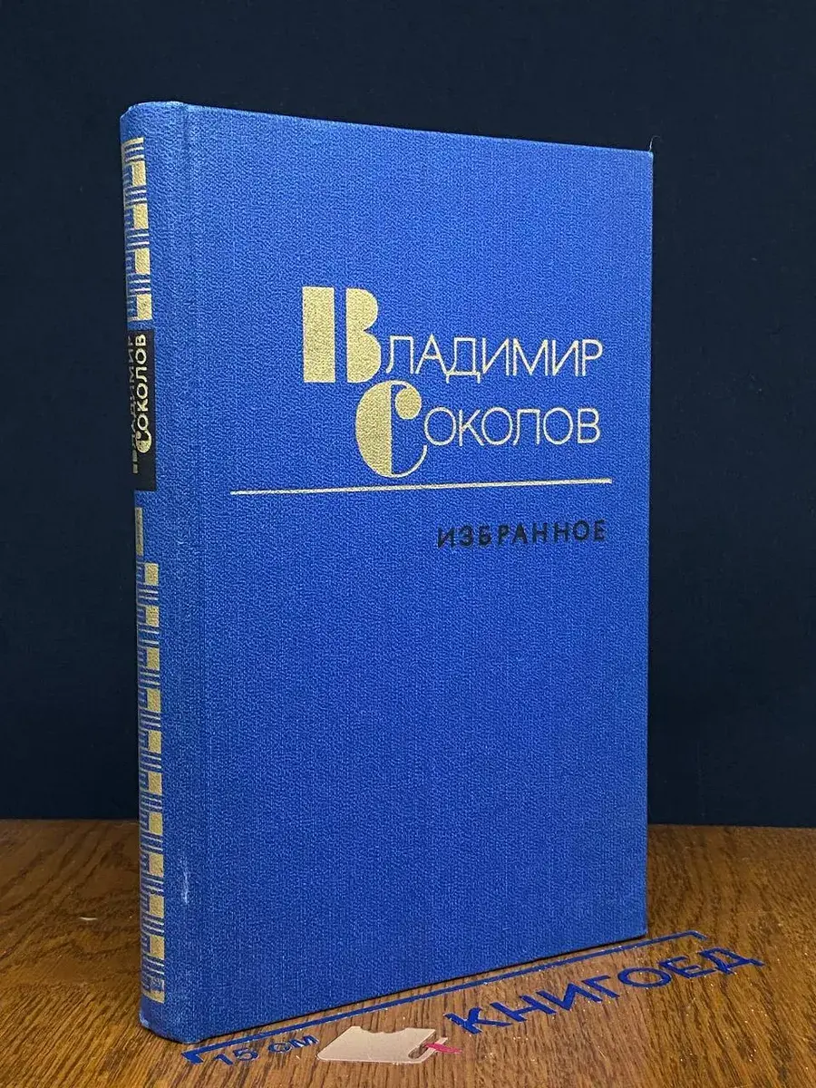 В. Соколов. Избранные произведения в 2 томах. Том 1
