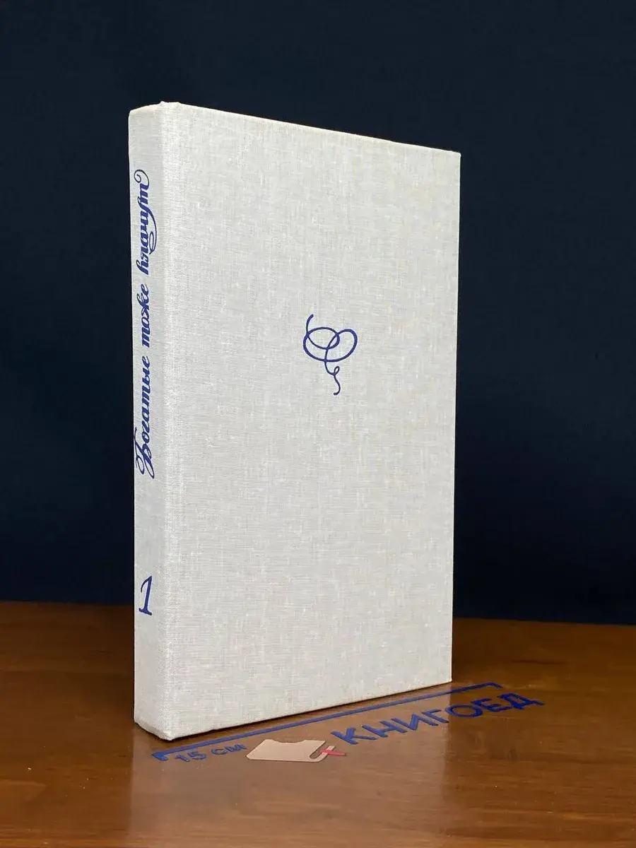 Богатые тоже плачут. Книга 1