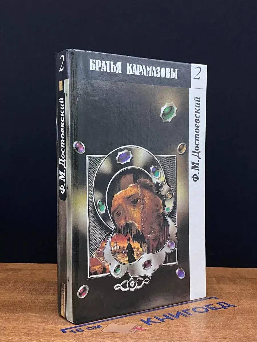 Братья Карамазовы 2