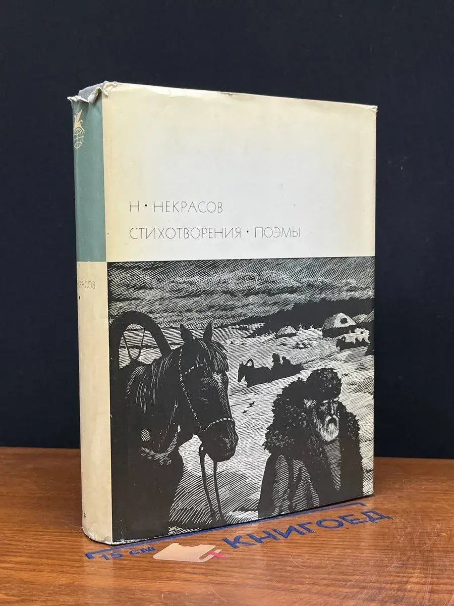 Н. Некрасов. Стихотворения. Поэмы