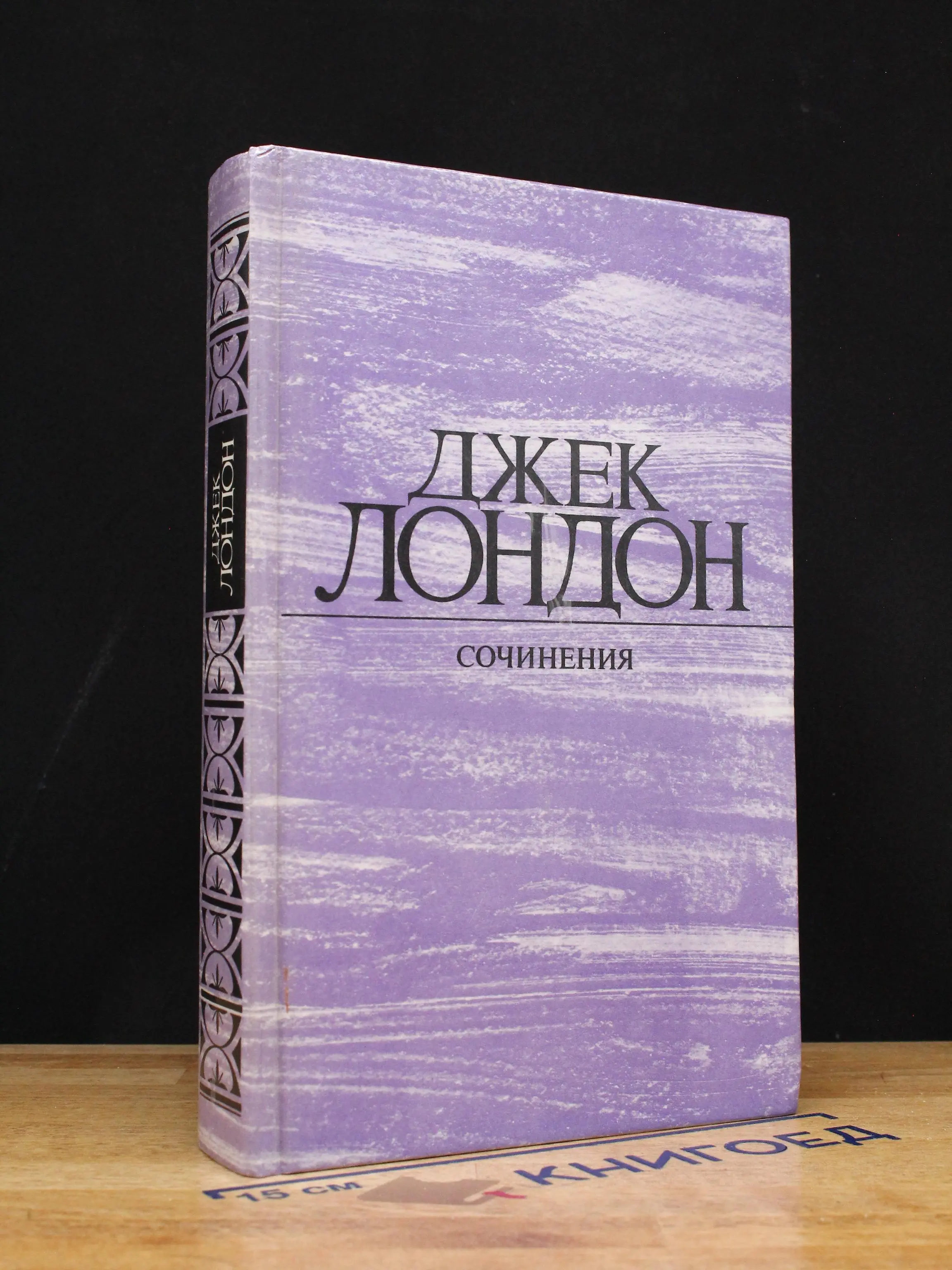 Морской Волк. Зов предков. Белый Клык
