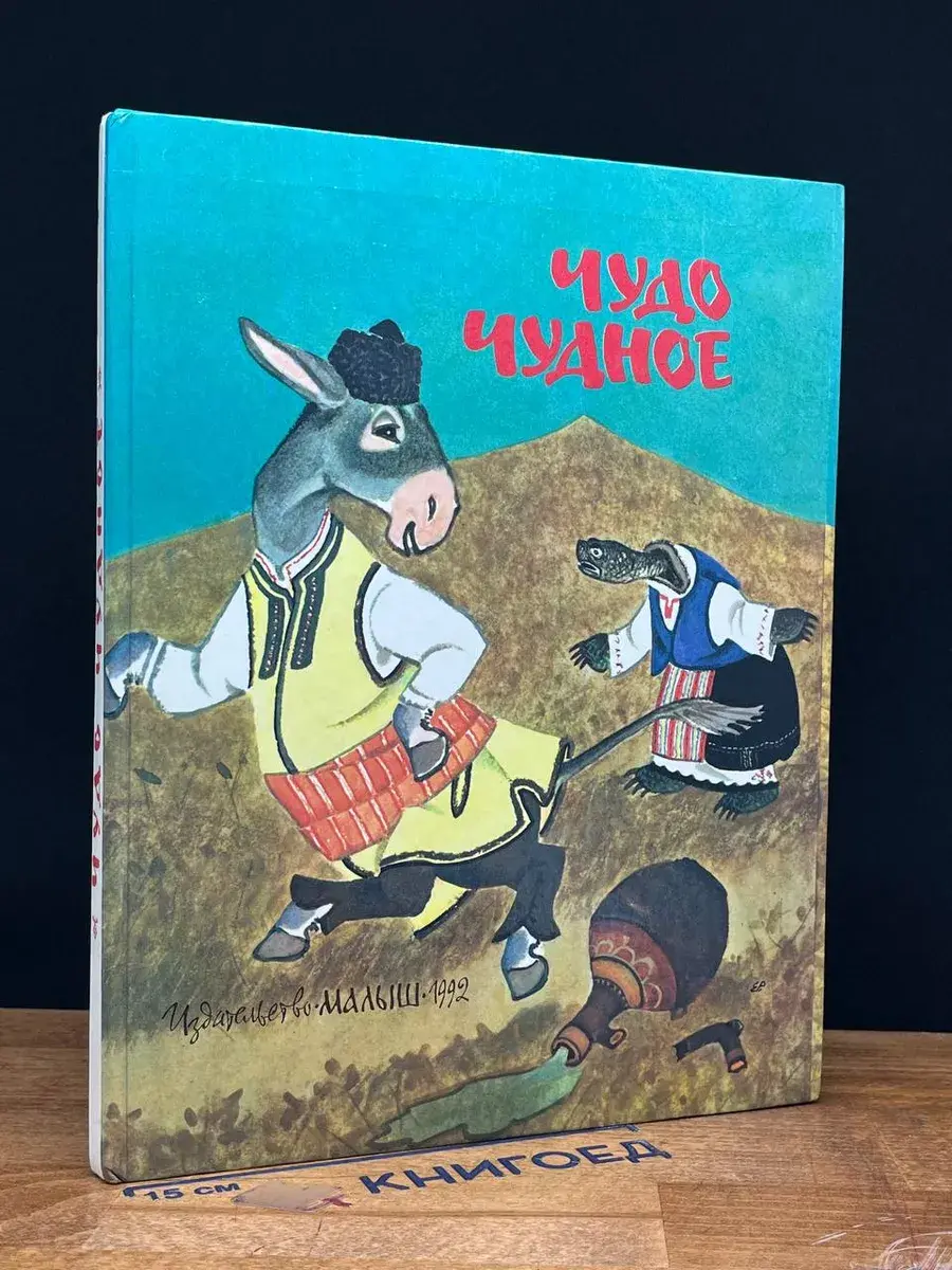 Чудо чудное