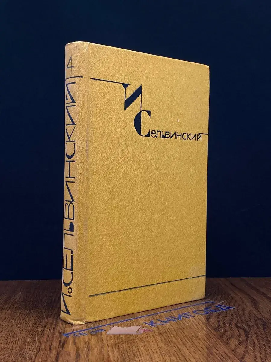 И. Сельвинский. Собрание сочинений в 6 томах. Том 4