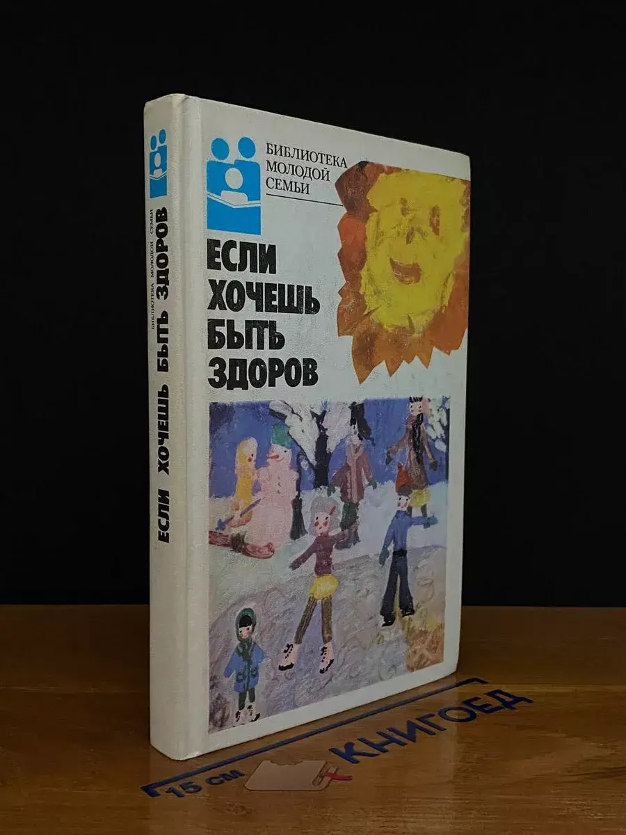 Если хочешь быть здоров