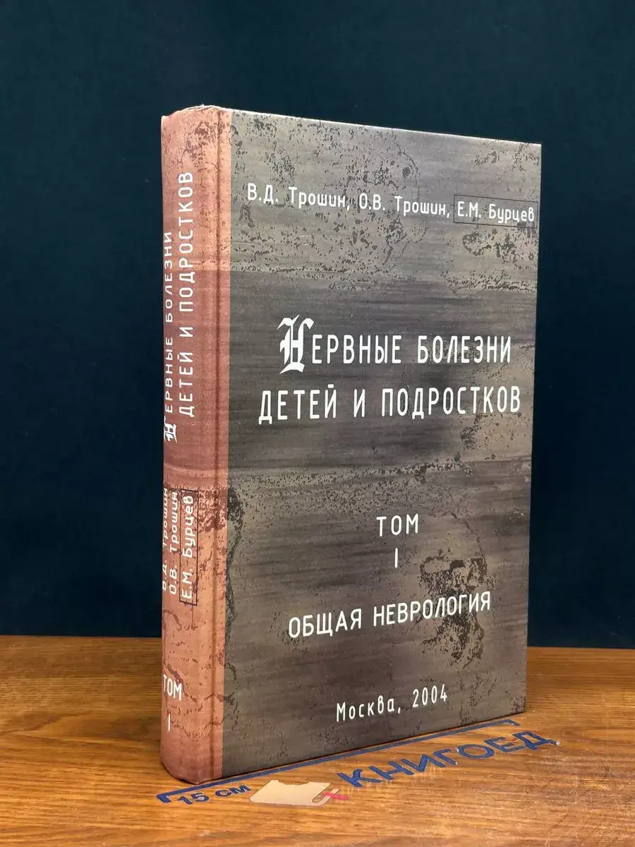 Нервные болезни детей и подростков. Том 1