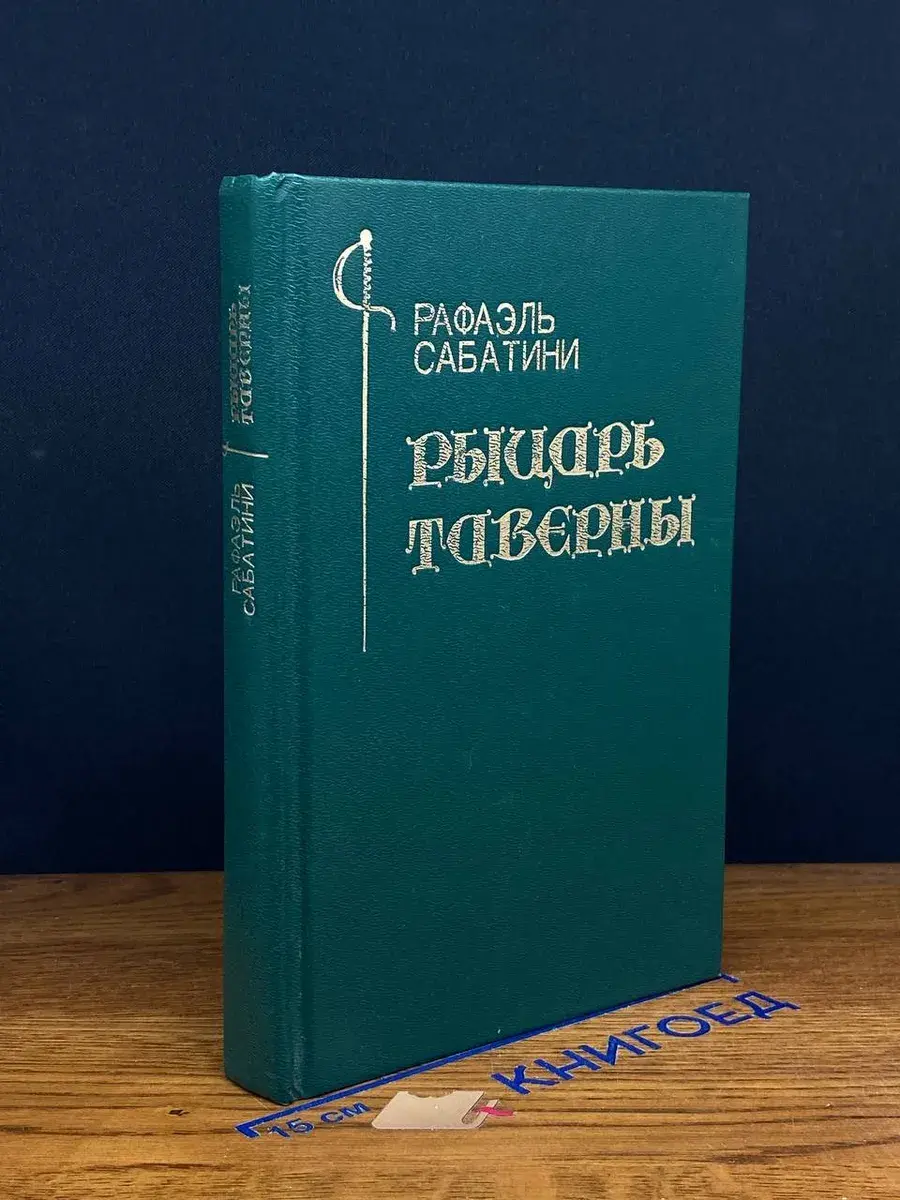 Рыцарь Таверны