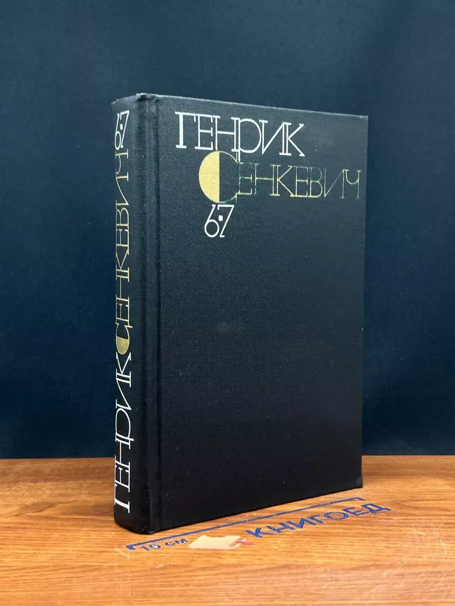 Генрик Сенкевич. Собрание сочинений в 9 томах. Том 6-7