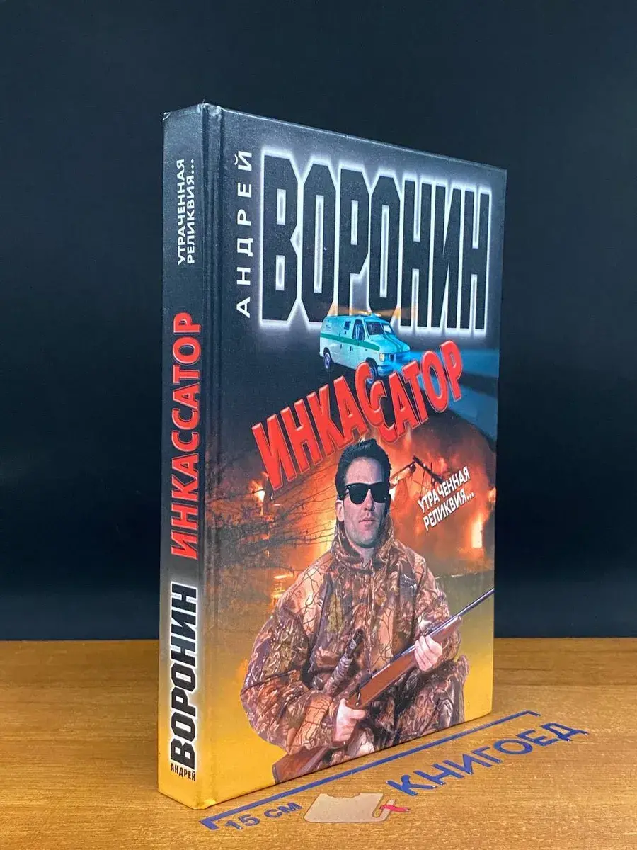 Инкассатор. Утраченная реликвия
