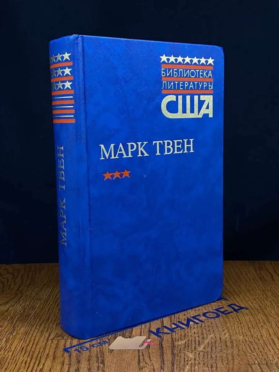 Приключения Гекльберри Финна. Рассказы. Памфлеты