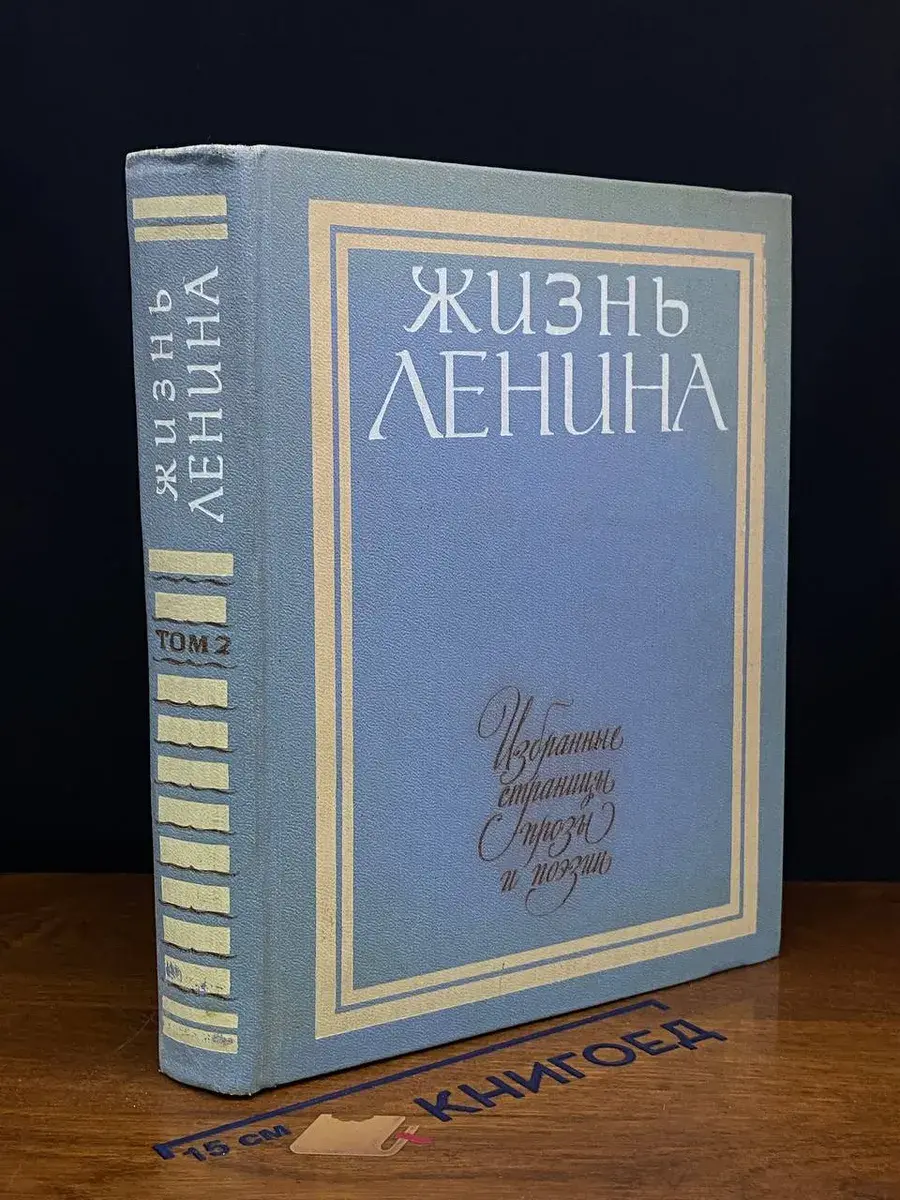 Жизнь Ленина. Том 2