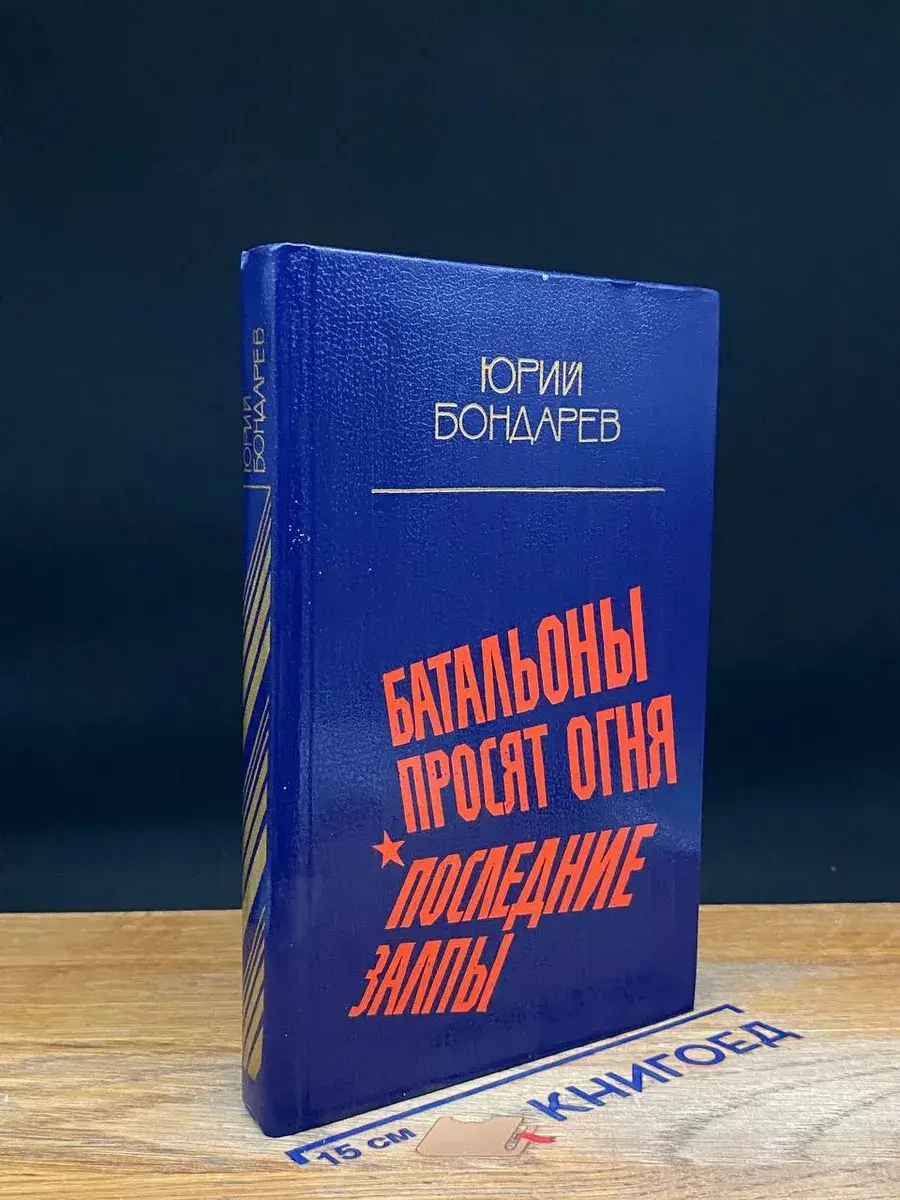 Батальоны просят огня. Последние залпы