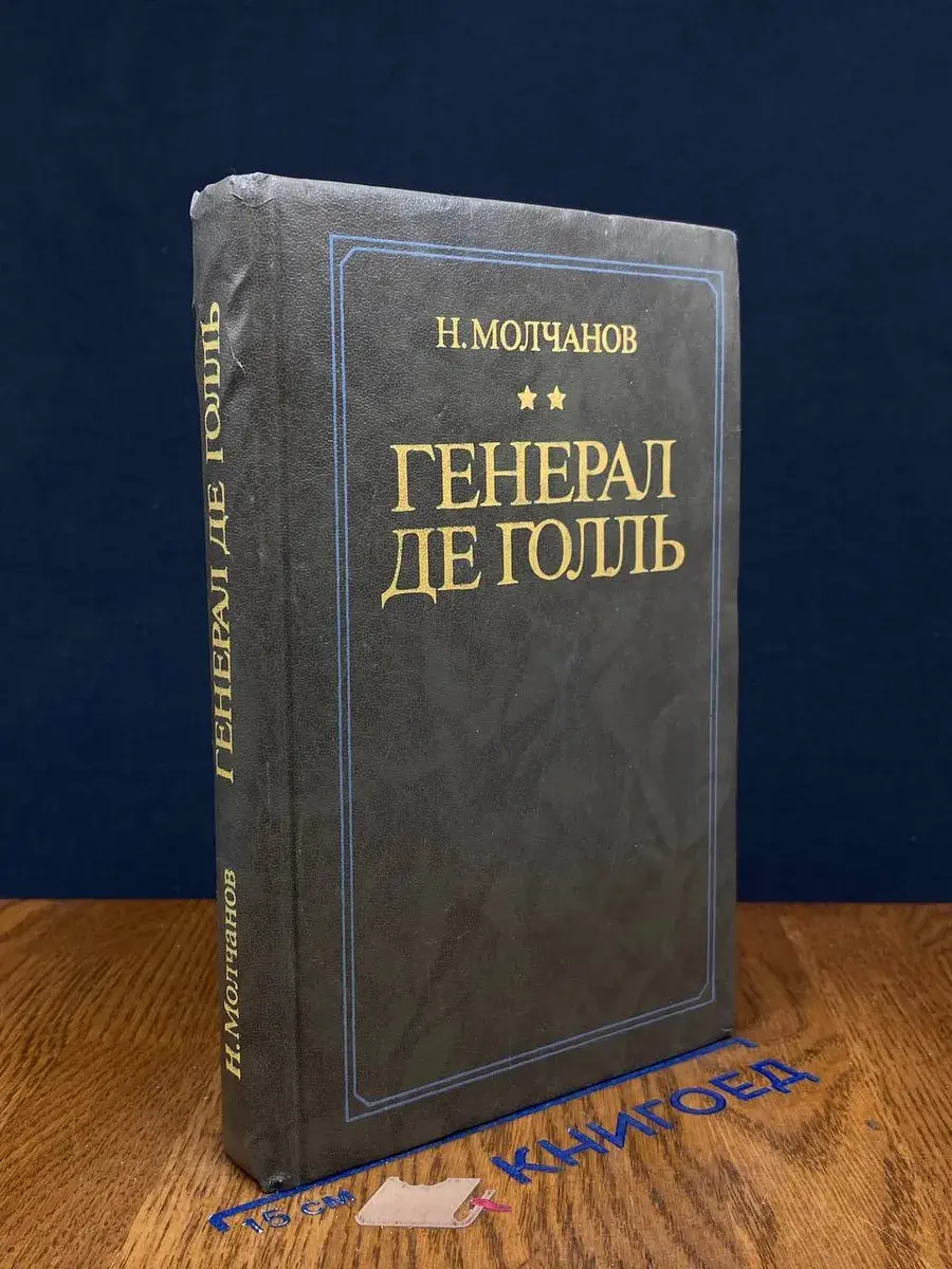 Генерал де Голль
