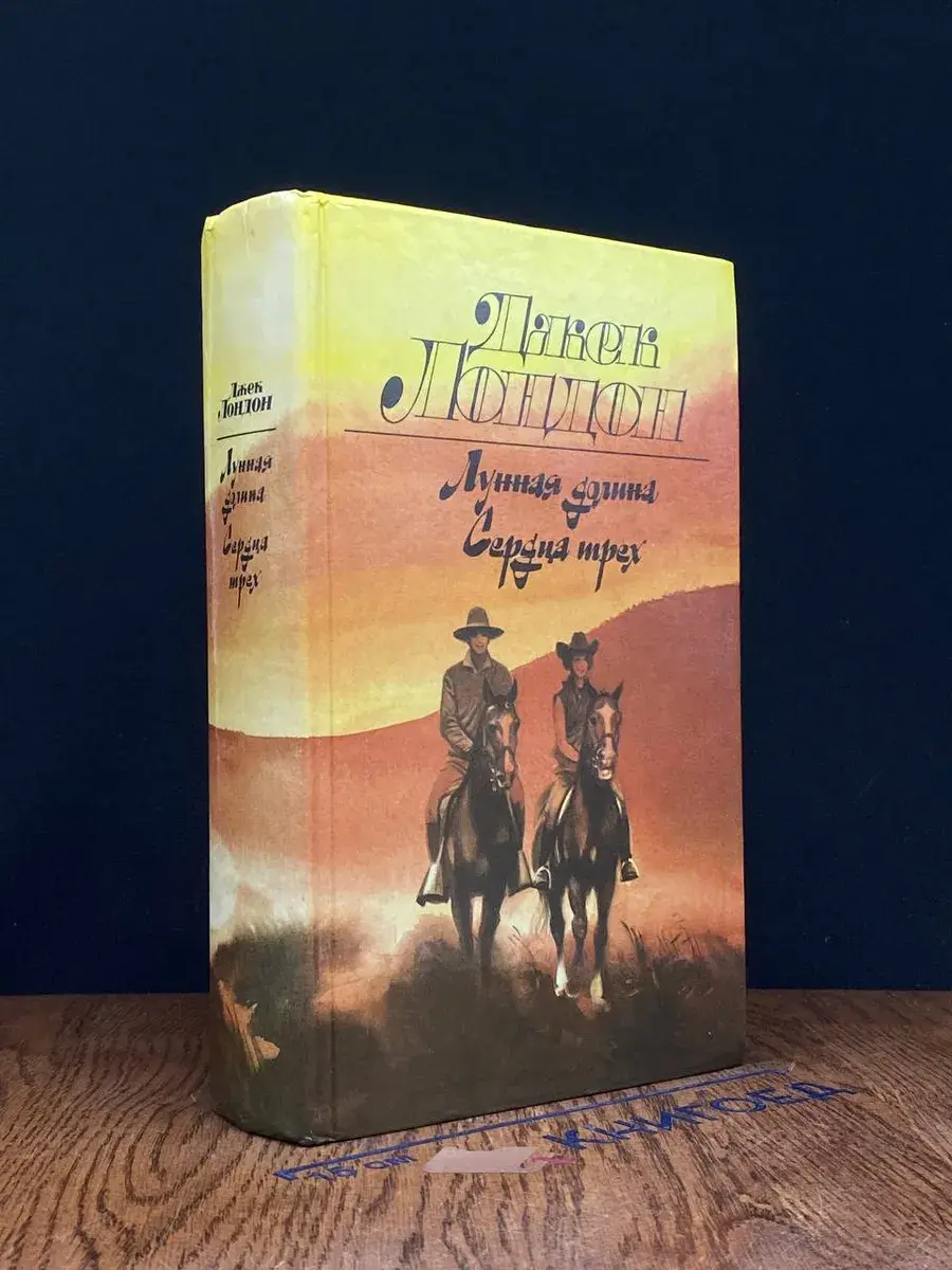 Лунная долина. Сердца трех