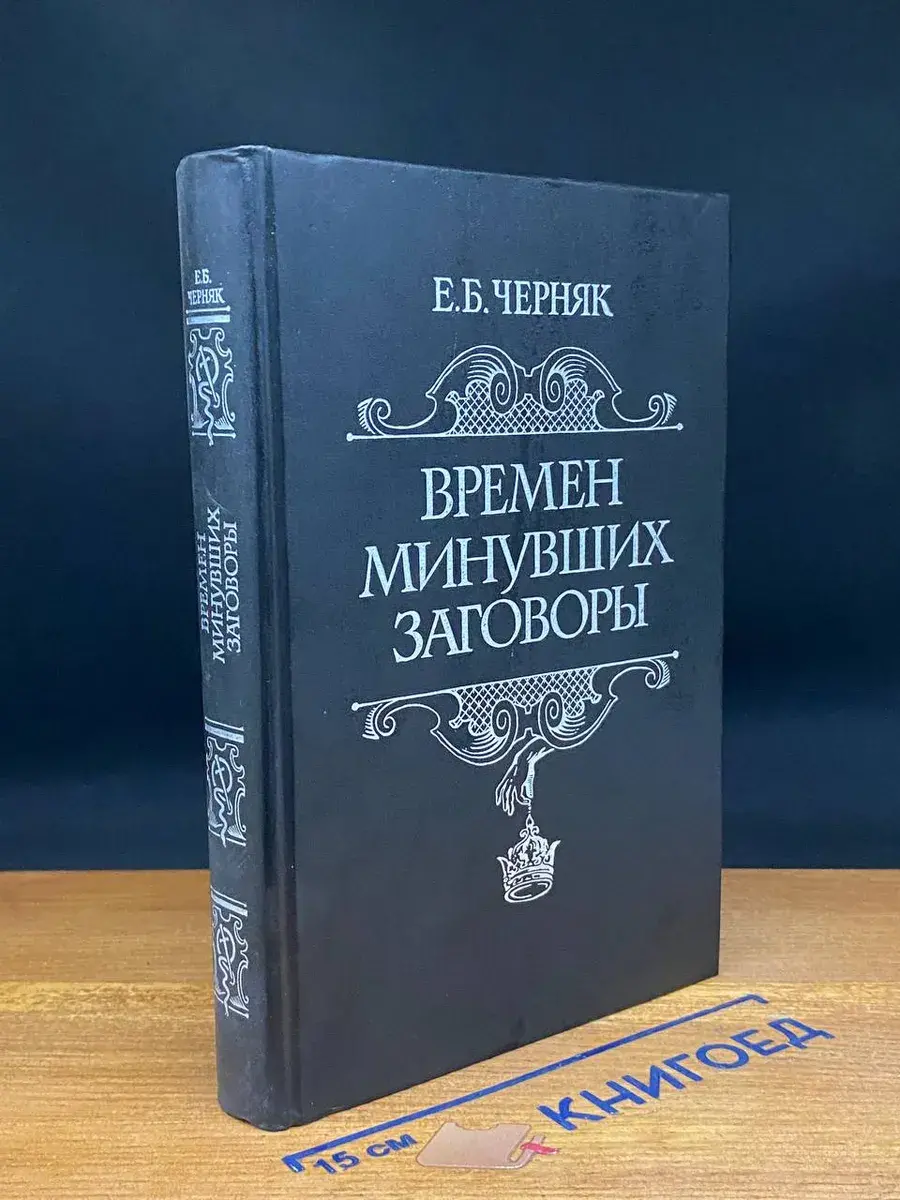 Времен минувших заговоры