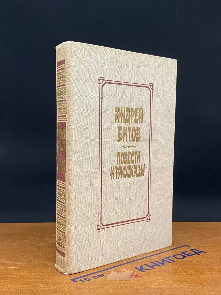 Андрей Битов. Повести и рассказы
