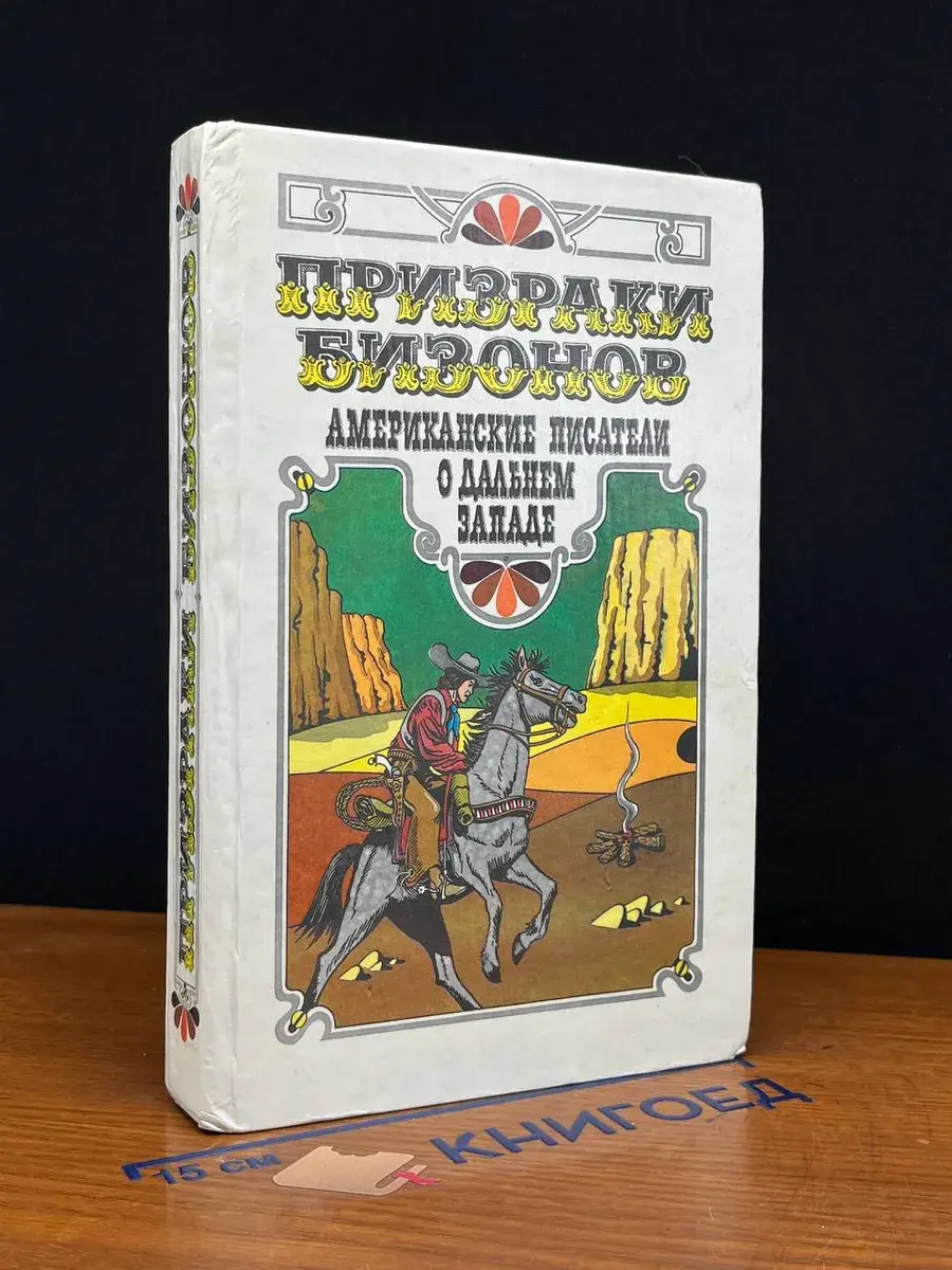 Призраки бизонов. Американские писатели о Дальнем Западе