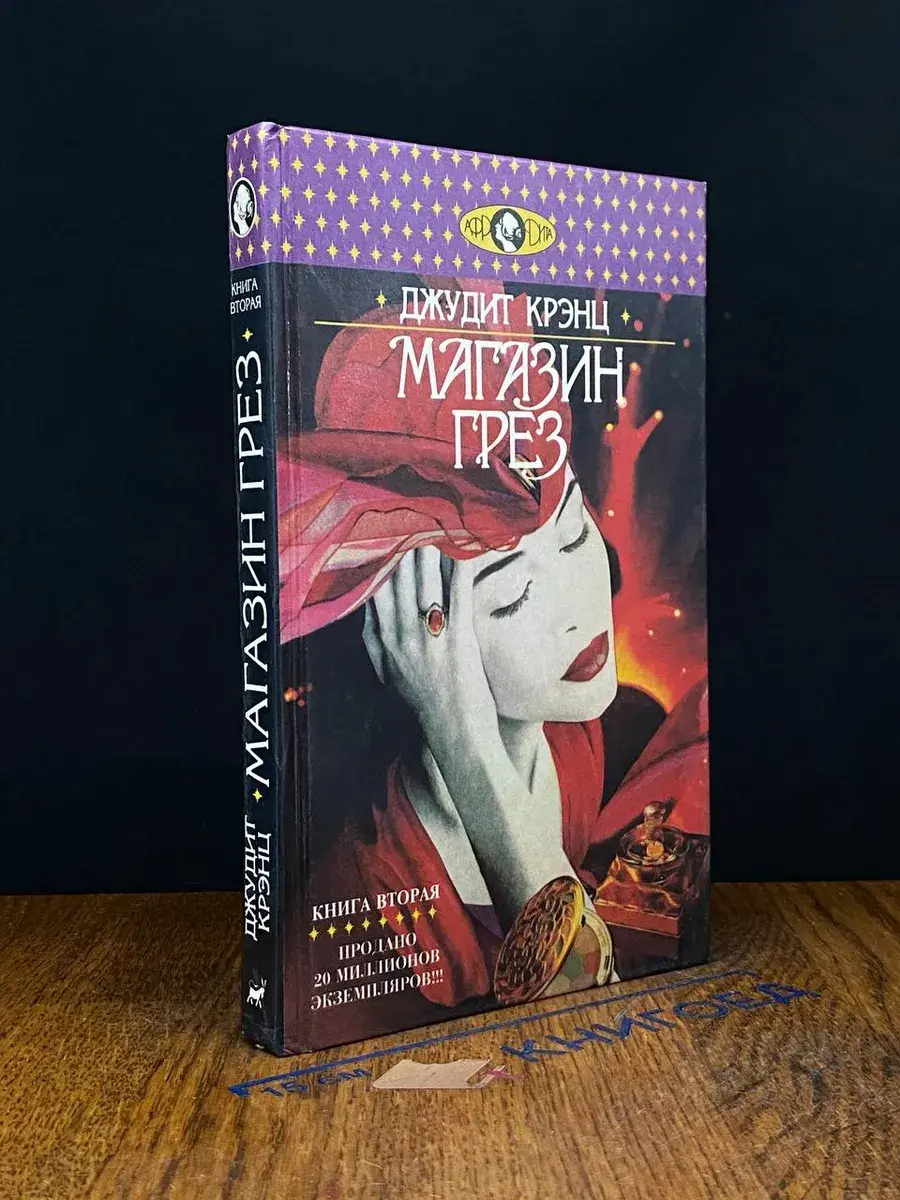 Магазин грез. Книга 2
