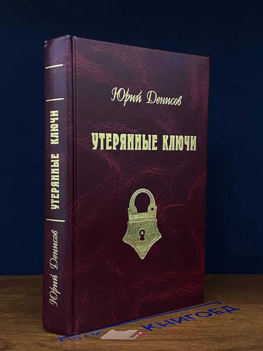 Утерянные ключи