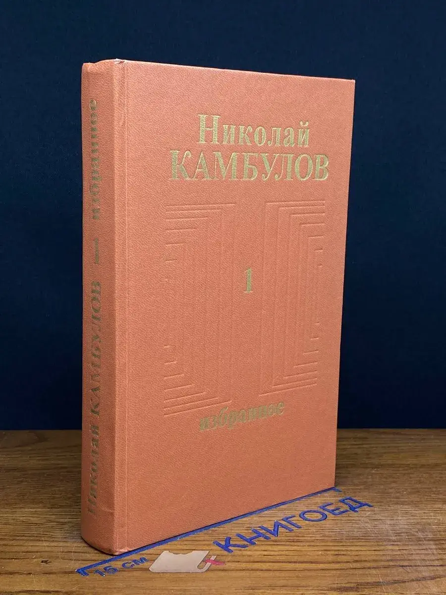 Николай Камбулов. Избранное в 2 томах. Том 1