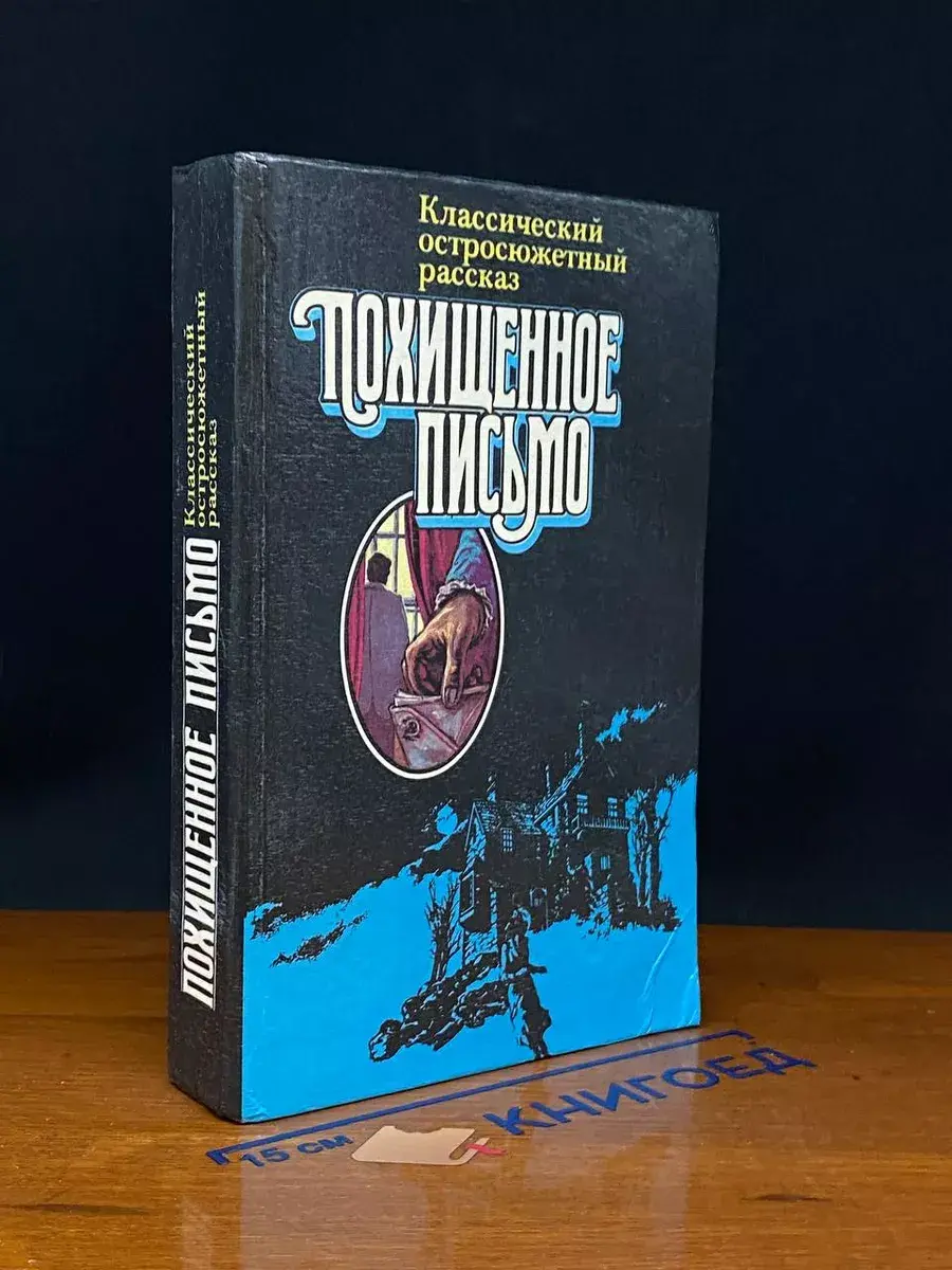 Похищенное письмо
