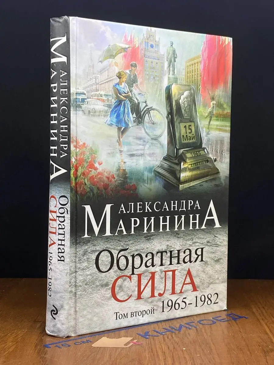 Обратная сила. Том 2
