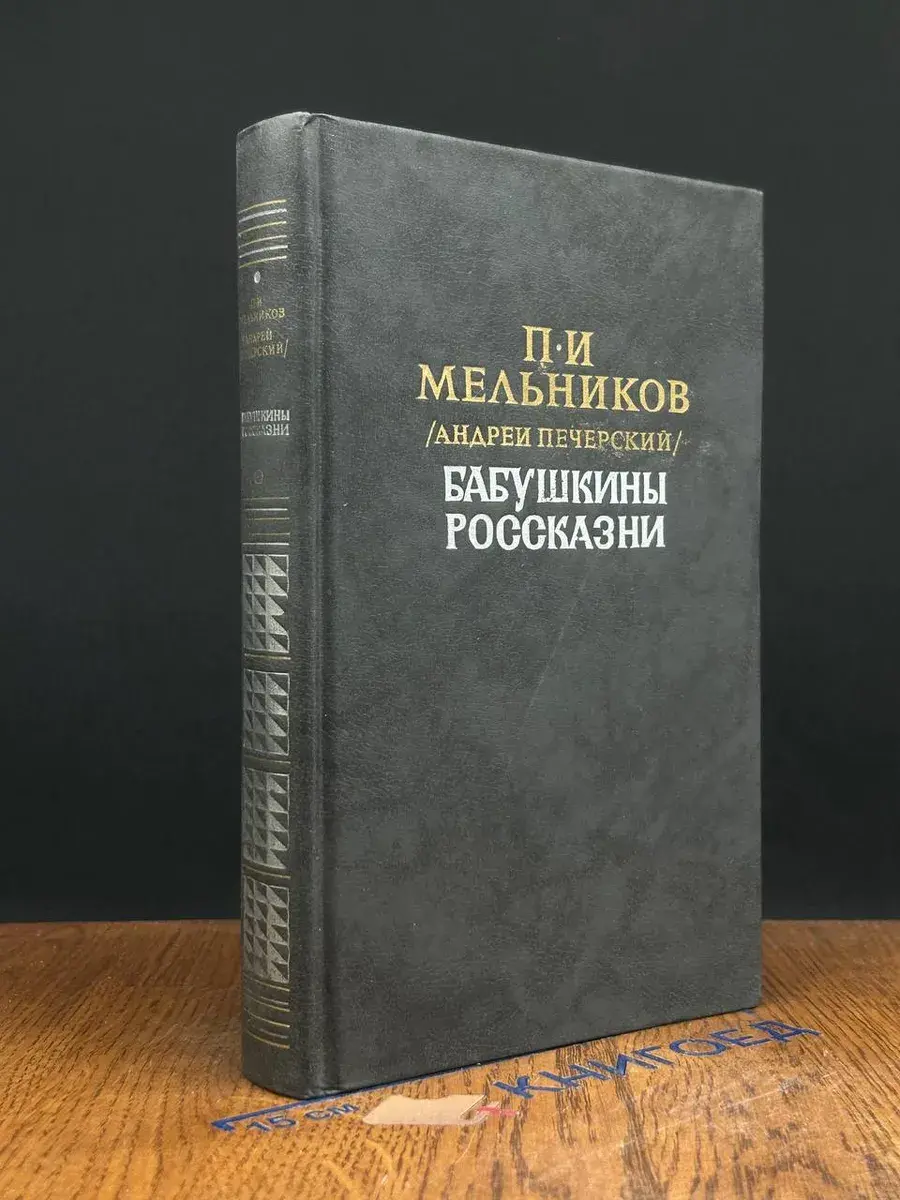 Бабушкины россказни